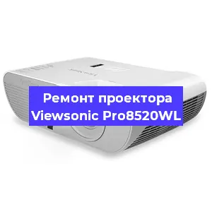 Замена лампы на проекторе Viewsonic Pro8520WL в Краснодаре